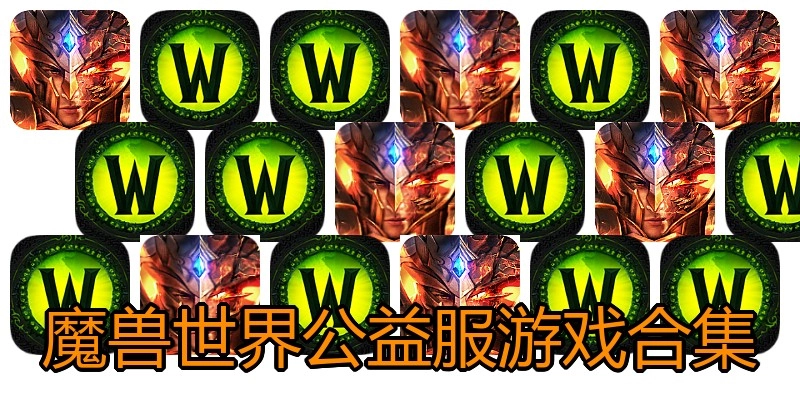 魔兽世界公益服游戏合集