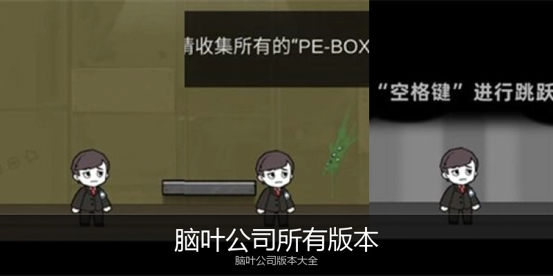 脑叶公司所有版本