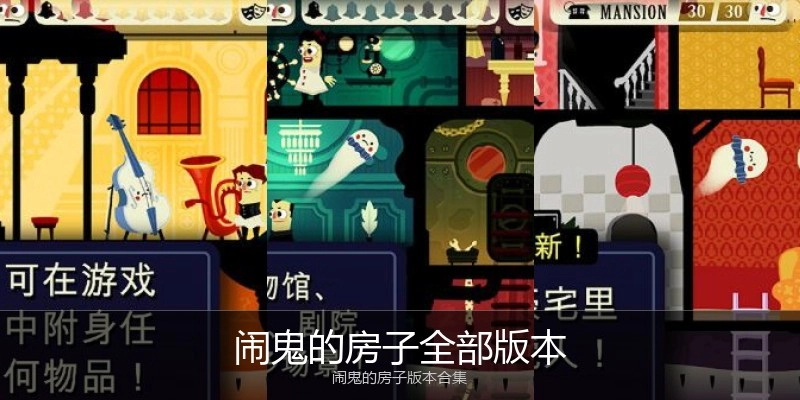 闹鬼的房子全部版本