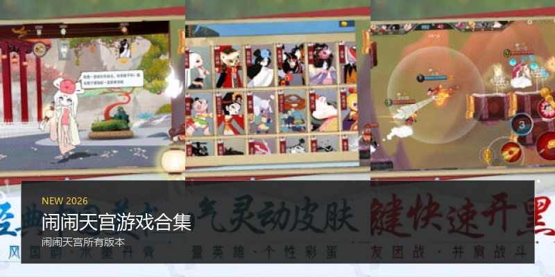 闹闹天宫游戏合集