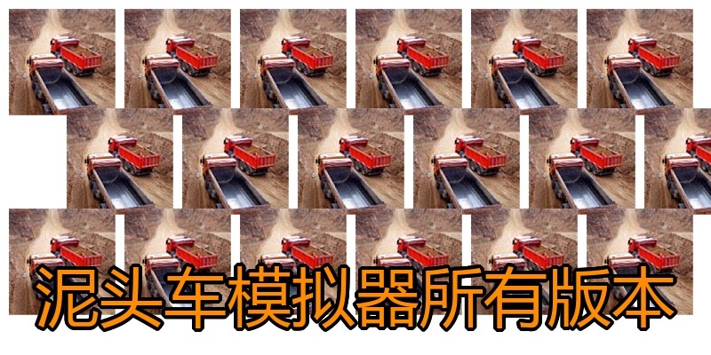 泥头车模拟器所有版本