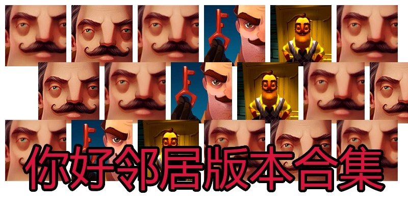 你好邻居版本合集
