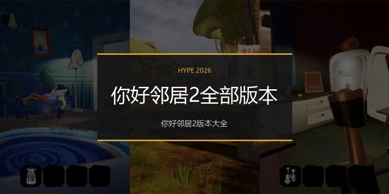 你好邻居2全部版本