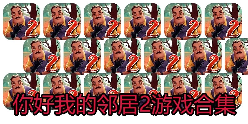 你好我的邻居2游戏合集