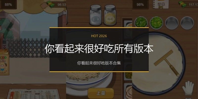 你看起来很好吃所有版本