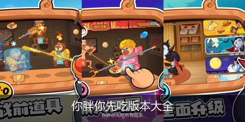 你胖你先吃版本大全