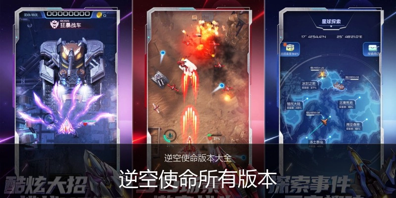 逆空使命所有版本