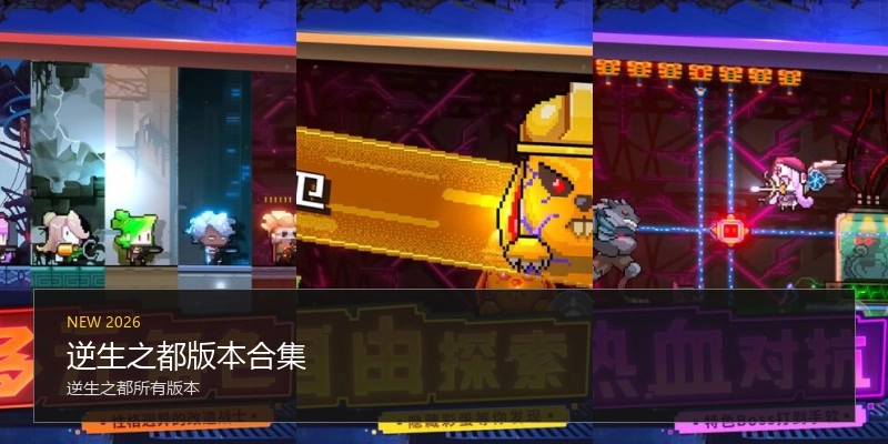 逆生之都版本合集