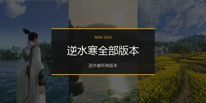 逆水寒全部版本