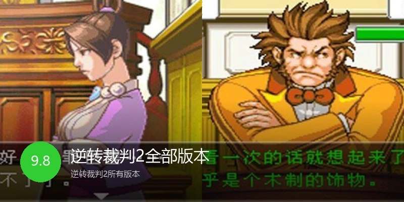 逆转裁判2全部版本