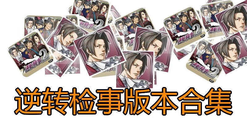 逆转检事版本合集
