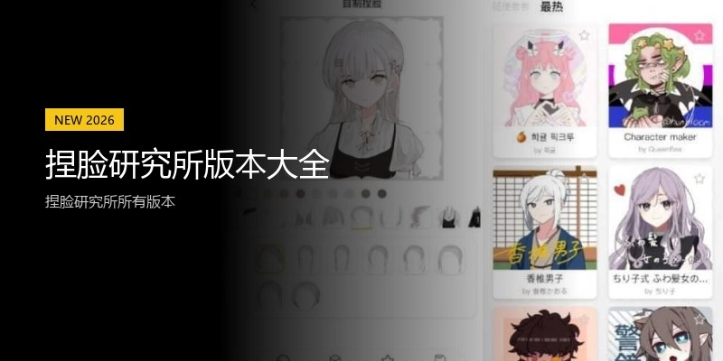 捏脸研究所版本大全