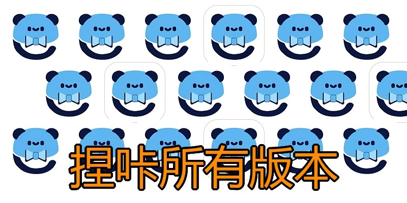 捏咔所有版本