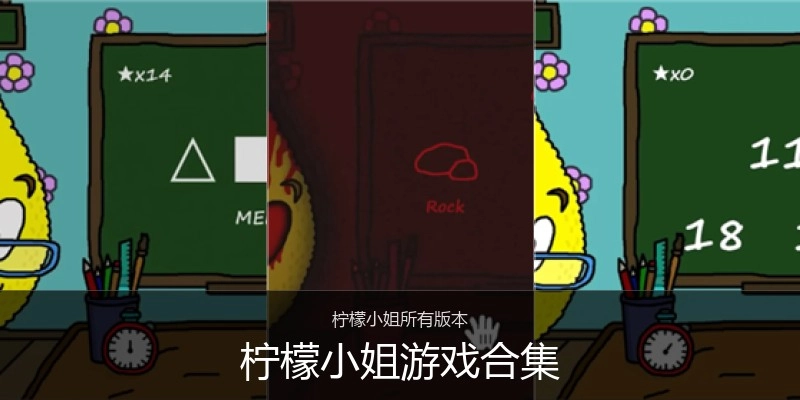 柠檬小姐游戏合集