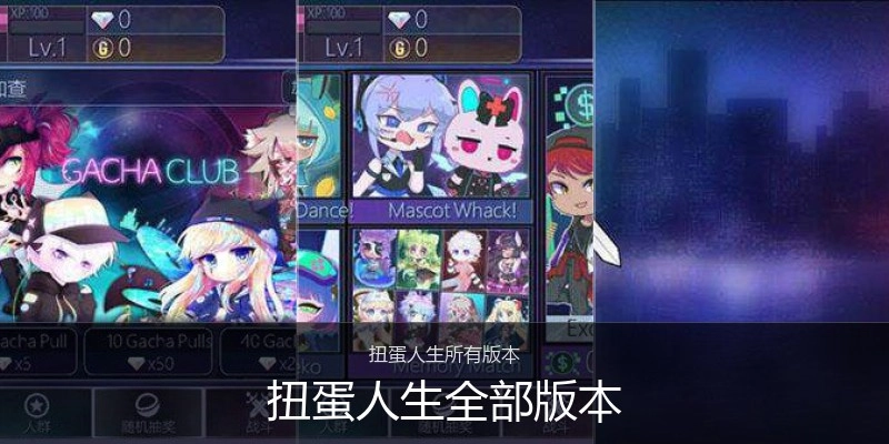 扭蛋人生全部版本