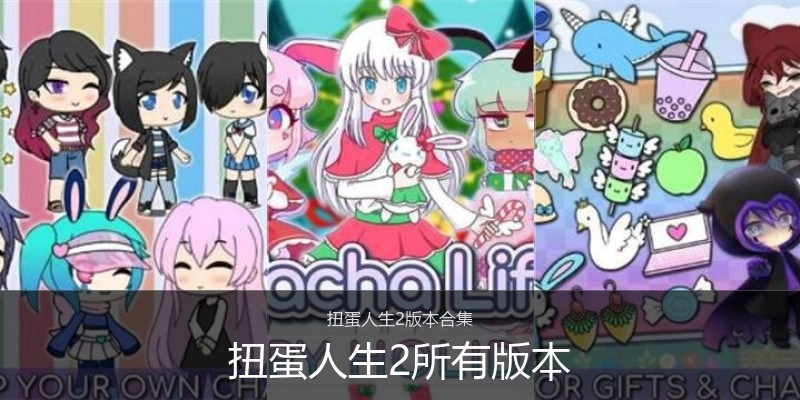 扭蛋人生2所有版本