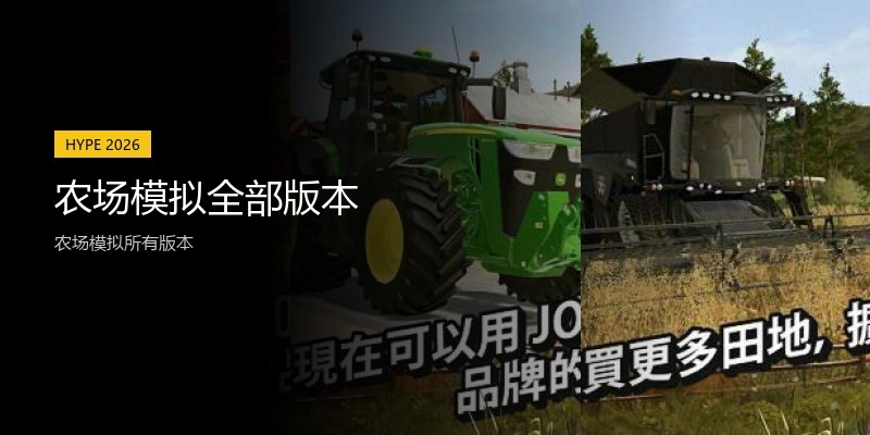 农场模拟全部版本