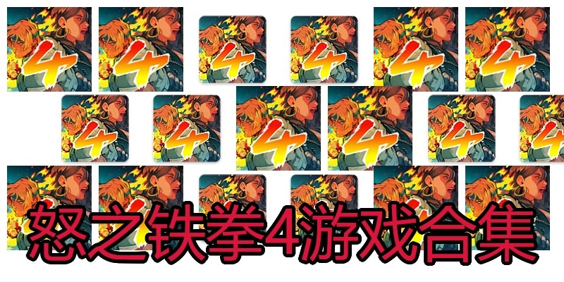 怒之铁拳4游戏合集
