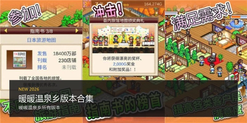 暖暖温泉乡版本合集