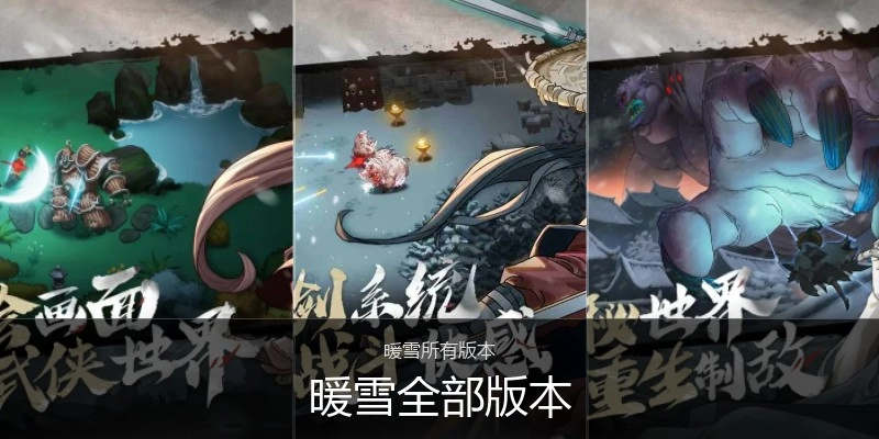 暖雪全部版本