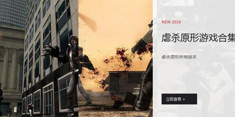 虐杀原形游戏合集