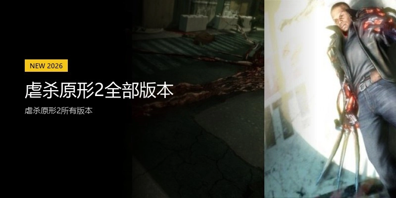 虐杀原形2全部版本