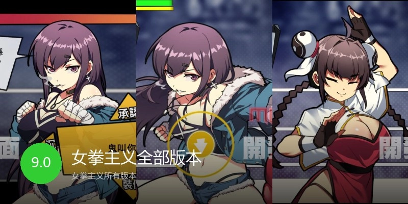 女拳主义全部版本