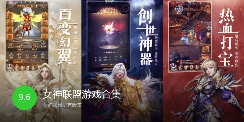 女神联盟游戏合集
