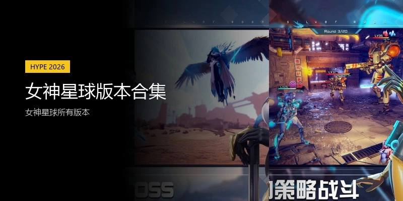 女神星球版本合集
