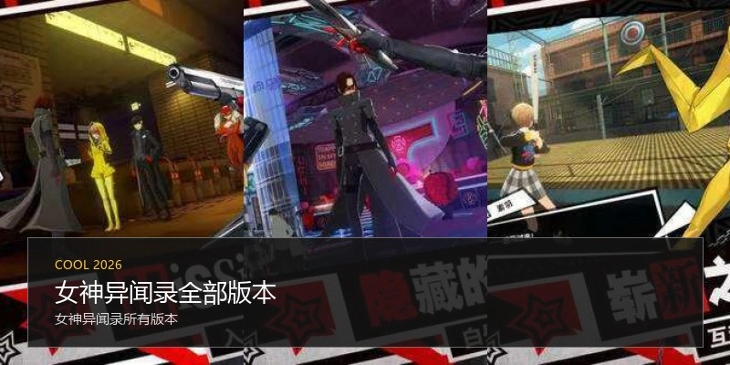 女神异闻录全部版本