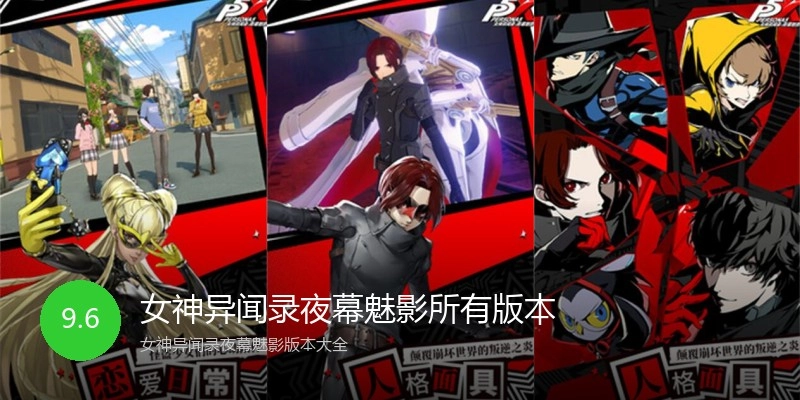 女神异闻录夜幕魅影所有版本