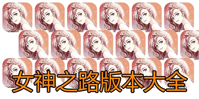 女神之路版本大全
