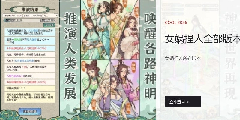 女娲捏人全部版本