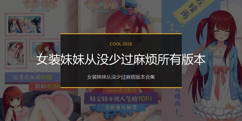 女装妹妹从没少过麻烦所有版本