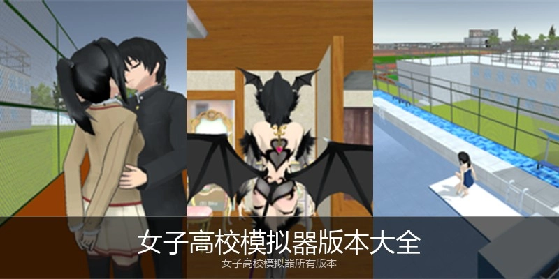 女子高校模拟器版本大全