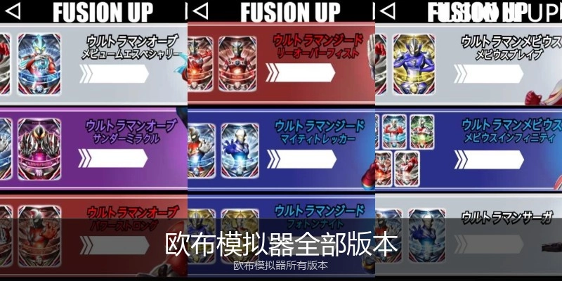 欧布模拟器全部版本