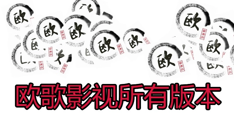 欧歌影视所有版本