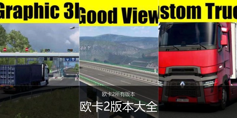 欧卡2版本大全