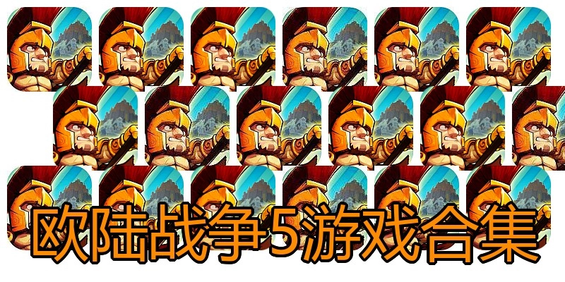 欧陆战争5游戏合集