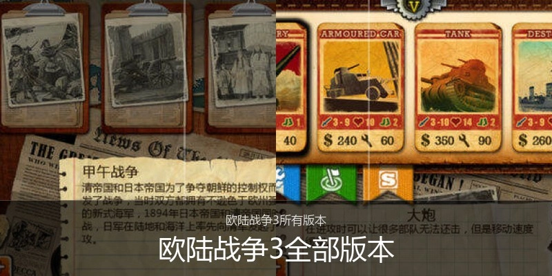 欧陆战争3全部版本