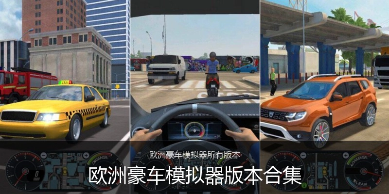 欧洲豪车模拟器版本合集