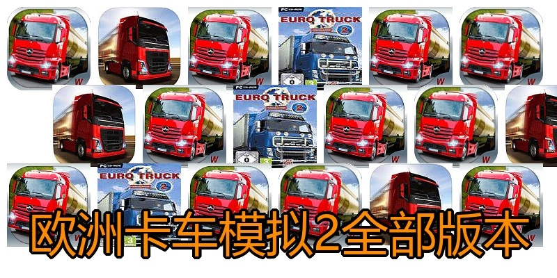 欧洲卡车模拟2全部版本