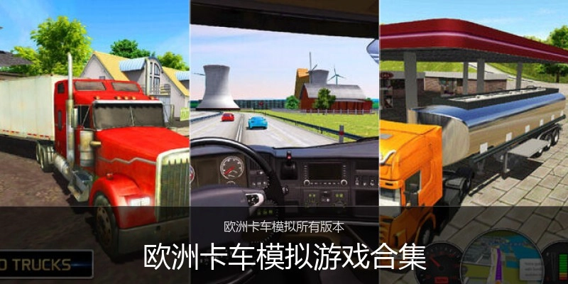欧洲卡车模拟游戏合集