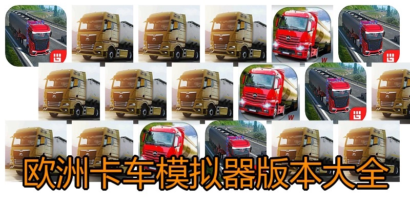 欧洲卡车模拟器版本大全