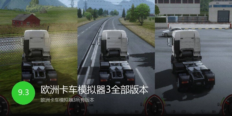 欧洲卡车模拟器3全部版本