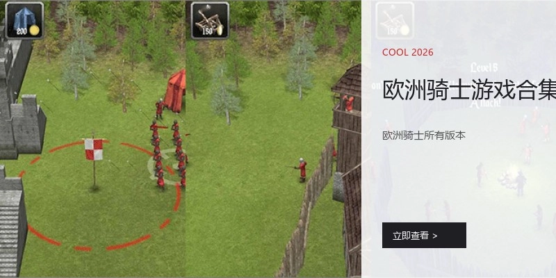 欧洲骑士游戏合集