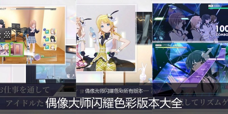 偶像大师闪耀色彩版本大全