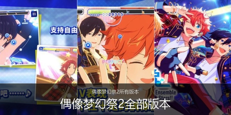 偶像梦幻祭2全部版本