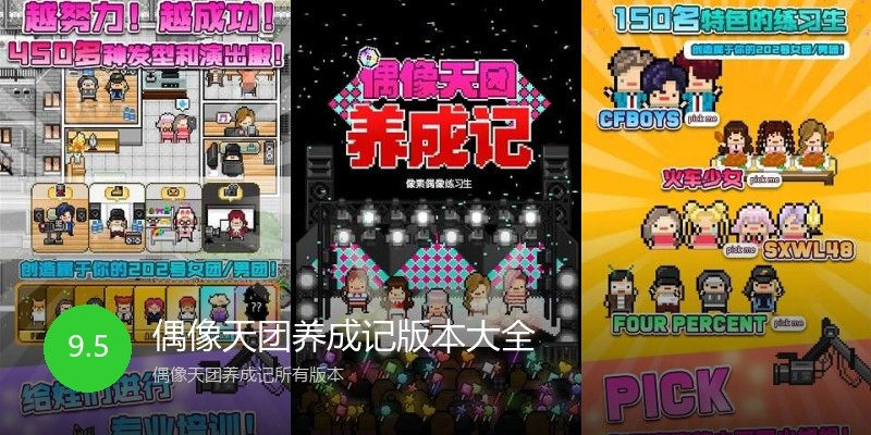 偶像天团养成记版本大全