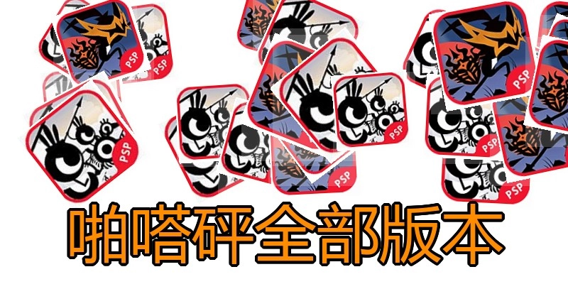 啪嗒砰全部版本